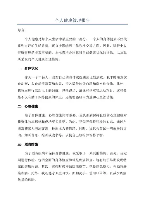 个人健康管理报告