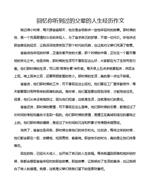 回忆你听到过的父辈的人生经历作文