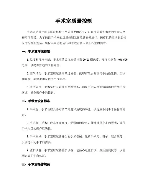 手术室质量控制