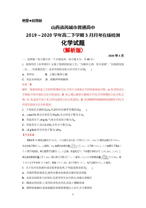 2019～2020学年山西省芮城市普通高中高二下学期3月月考在线检测化学试题(解析版)