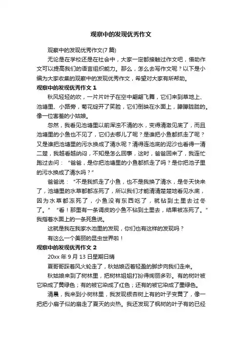 观察中的发现优秀作文（7篇）