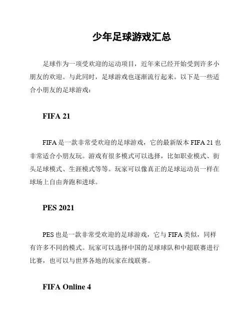 少年足球游戏汇总
