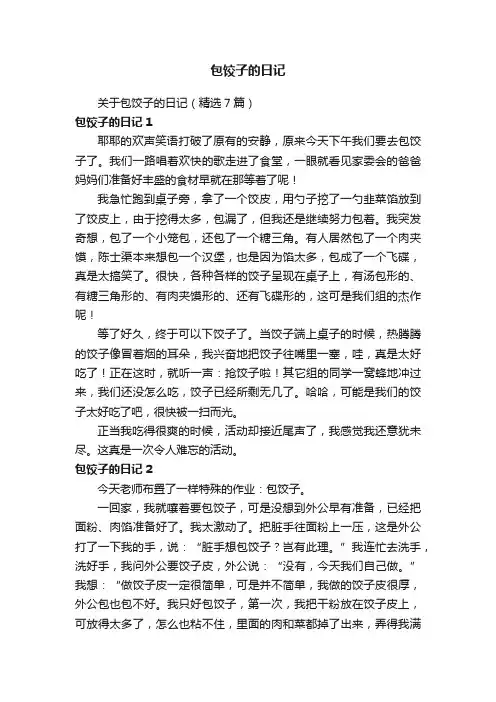 关于包饺子的日记（精选7篇）