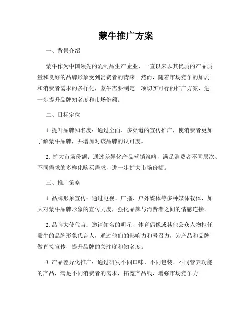 蒙牛推广方案