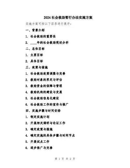 2024社会救助暂行办法实施方案