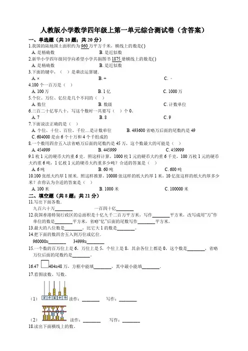 人教新课标四年级上册数学第一单元综合测试题(含答案)
