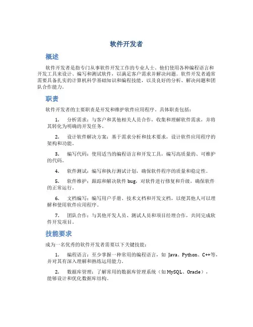 软件开发者