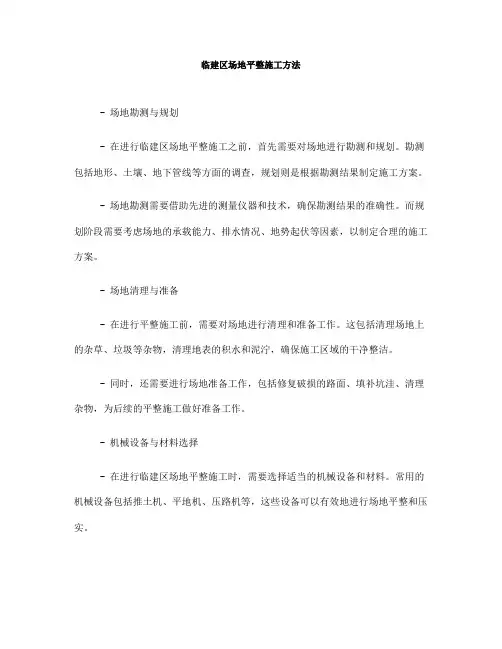 临建区场地平整施工方法(一)