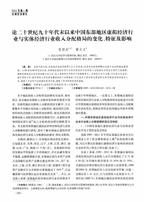 论二十世纪九十年代末以来中国东部地区虚拟经济行业与实体经济行业收入分配格局的变化、特征及影响