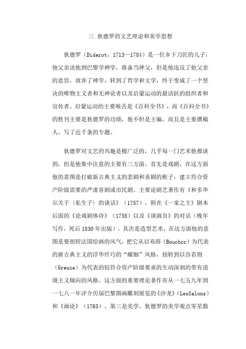 三 狄德罗的文艺理论和美学思想