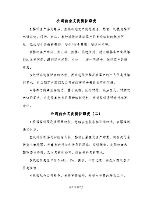 公司前台文员岗位职责(三篇)