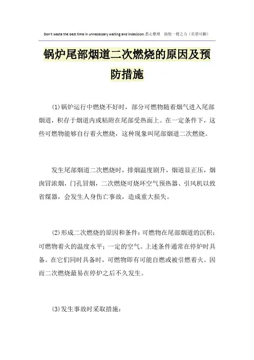 锅炉尾部烟道二次燃烧的原因及预防措施