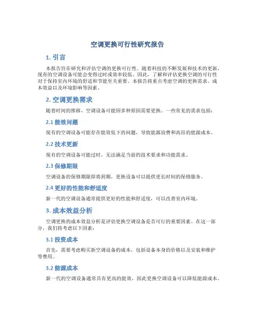 空调更换可行性研究报告