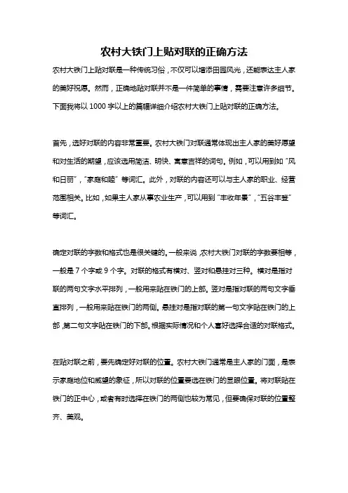 农村大铁门上贴对联的正确方法