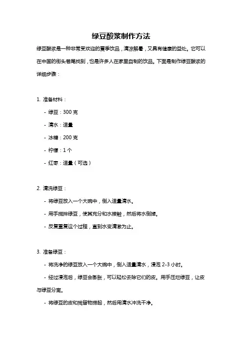 绿豆酸浆制作方法