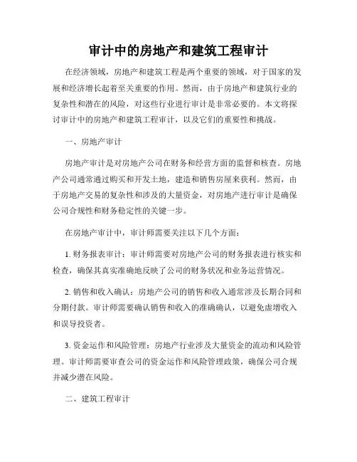 审计中的房地产和建筑工程审计