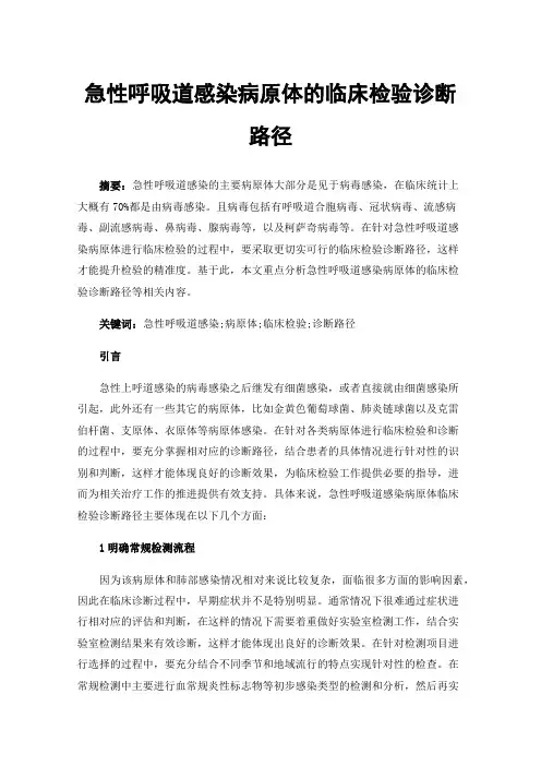 急性呼吸道感染病原体的临床检验诊断路径