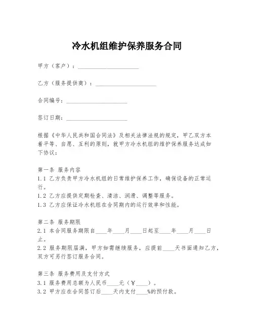 冷水机组维护保养服务合同