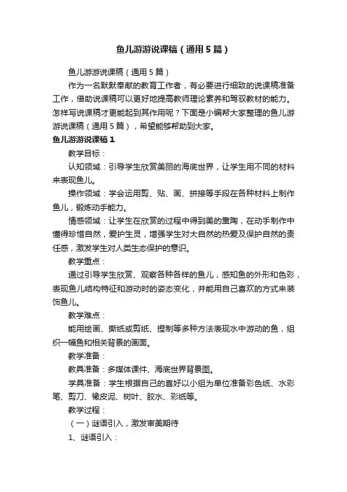 鱼儿游游说课稿（通用5篇）