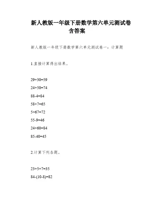 新人教版一年级下册数学第六单元测试卷含答案