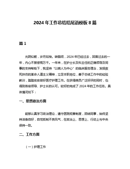 2024年工作总结结尾语模板8篇