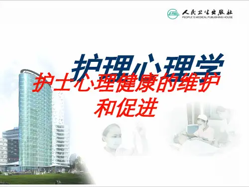护士心理健康的维护和促进培训课件