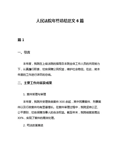 人民法院年终总结范文6篇