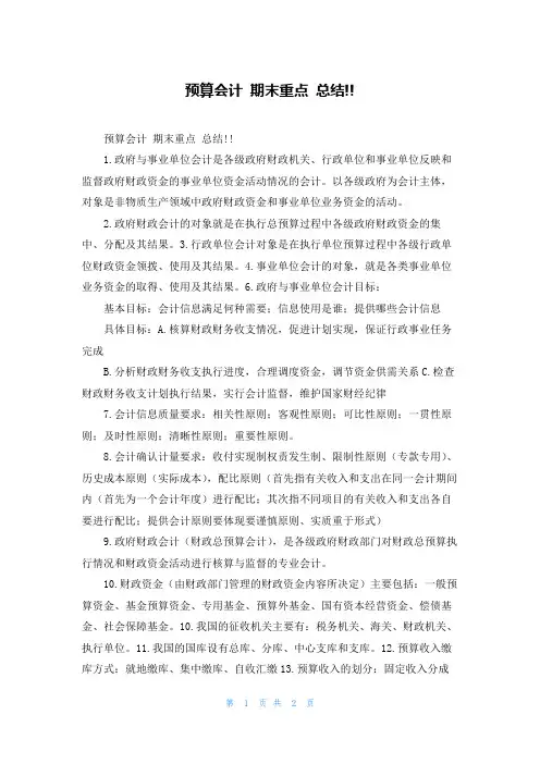 预算会计 期末重点 总结