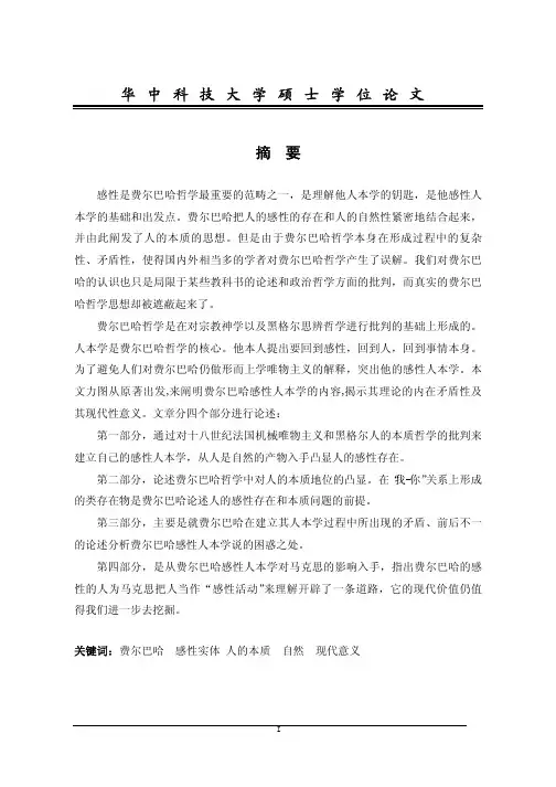 回到“感性的人”——论费尔巴哈的感性人本学