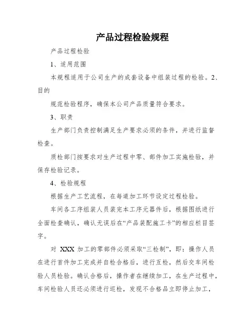 产品过程检验规程