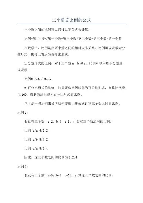 三个数算比例的公式