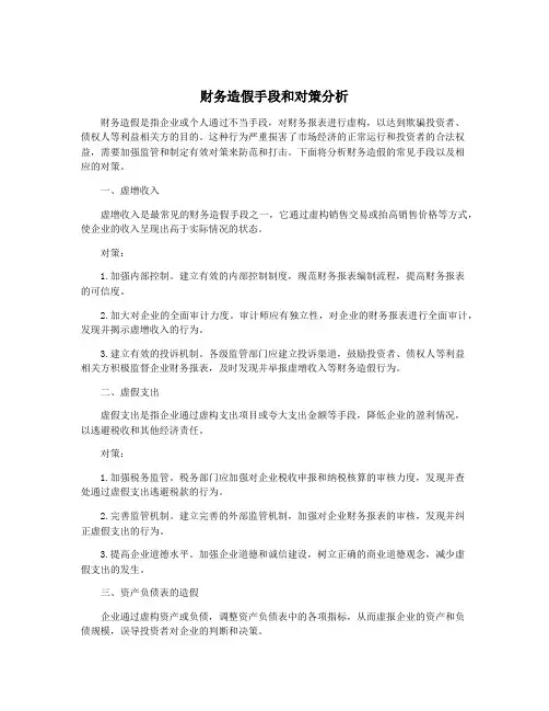 财务造假手段和对策分析