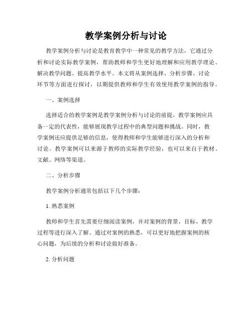 教学案例分析与讨论