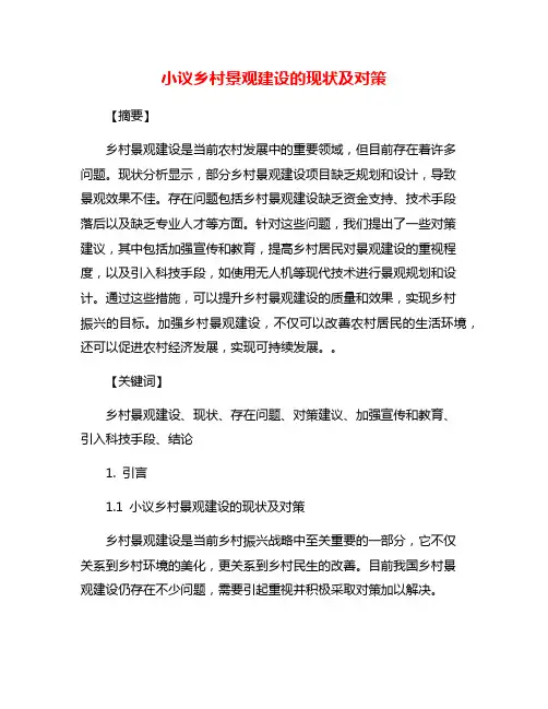 小议乡村景观建设的现状及对策