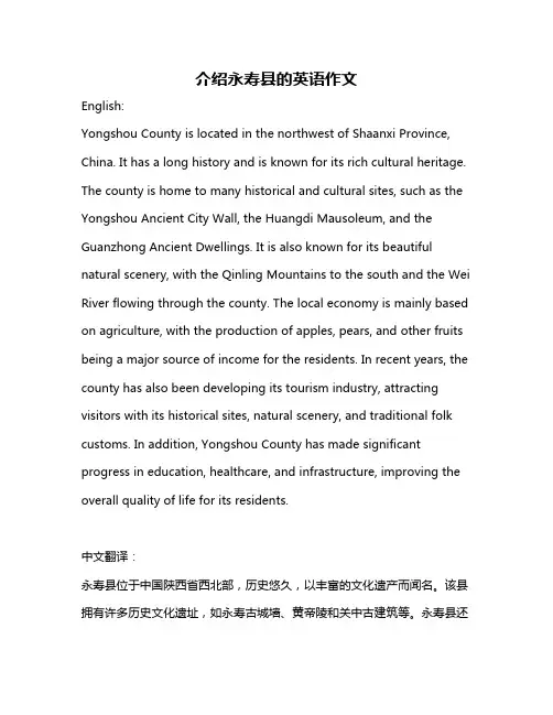 介绍永寿县的英语作文