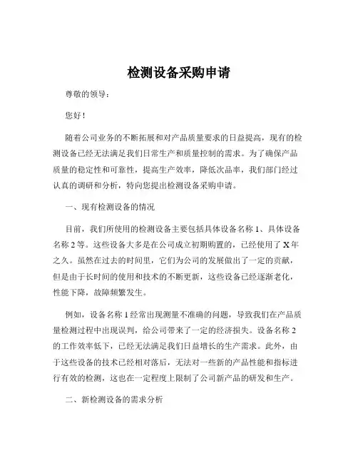 检测设备采购申请