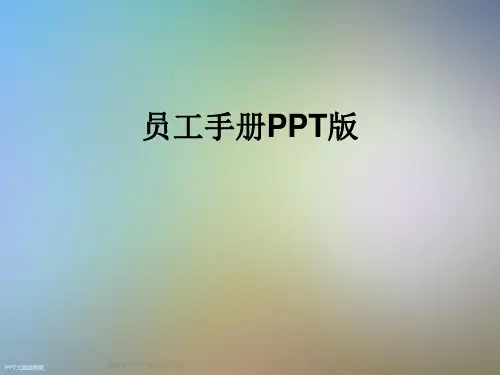 员工手册PPT版