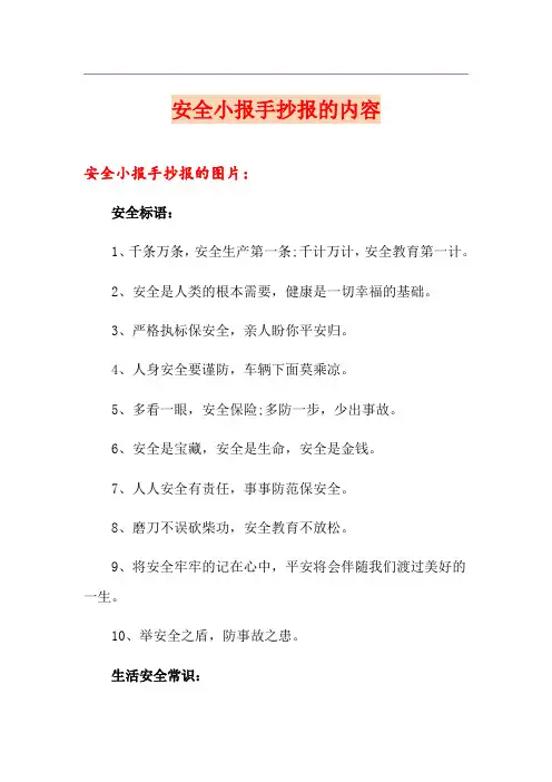 安全小报手抄报的内容