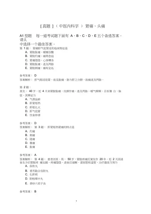 (中医内科学)胃痛、头痛模拟题
