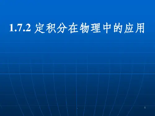 定积分在物理中的应用