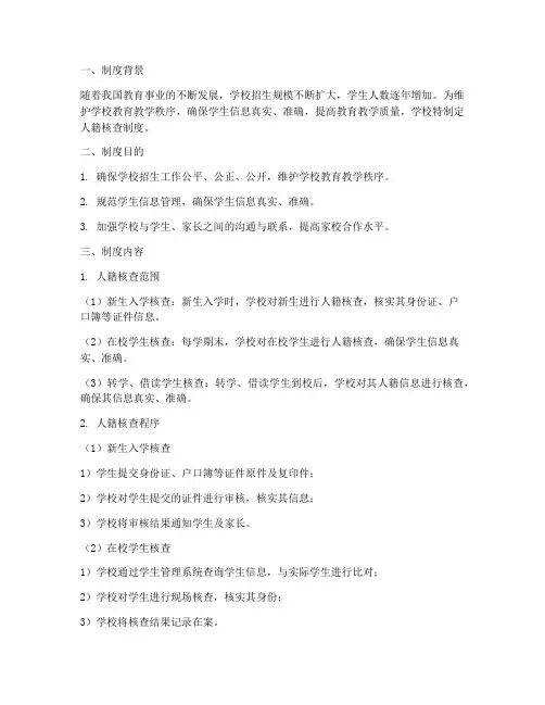 学校人籍核查制度