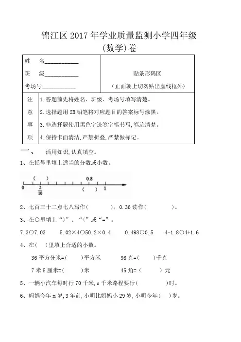 锦江区2017年学业质量监测小学四年级