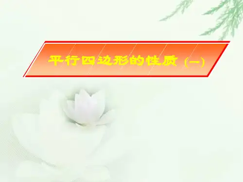 人教版数学七年级下说课课件 5.3平行线的性质(1) 说课稿(共32张PPT)