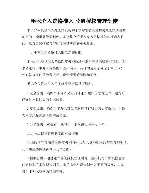 手术介入资格准入 分级授权管理制度