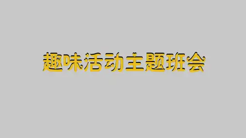 趣味活动主题班会ppt