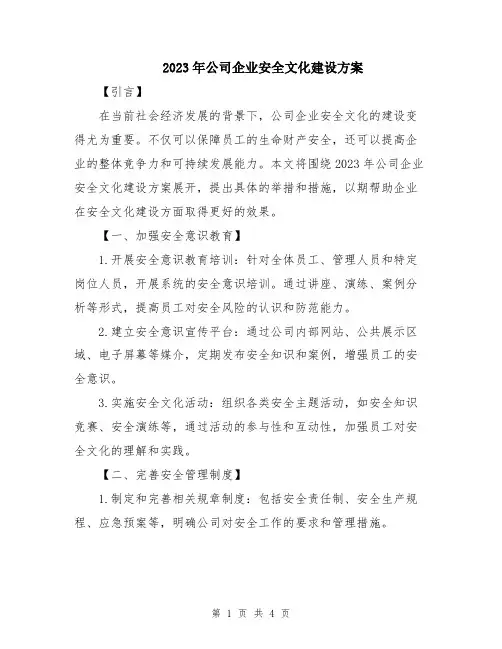 2023年公司企业安全文化建设方案