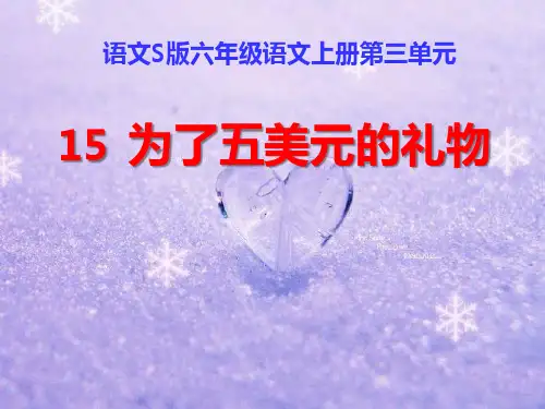S版六年级语文上册《为了五美元的礼物》PPT课件(2篇)