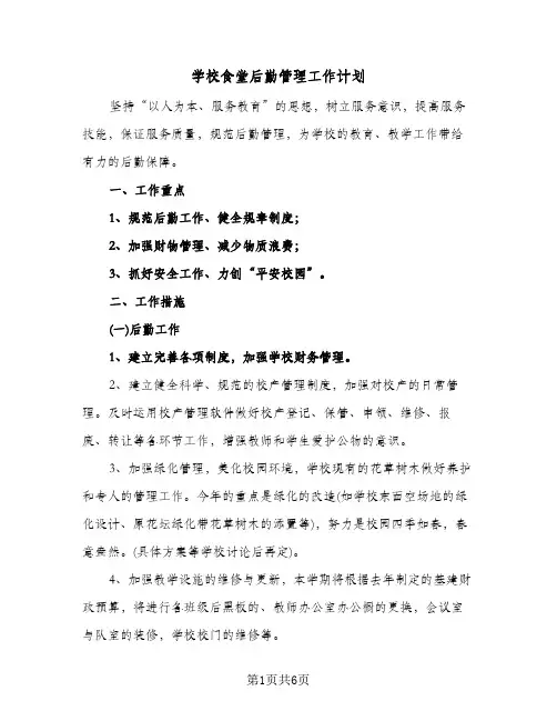 学校食堂后勤管理工作计划(三篇)