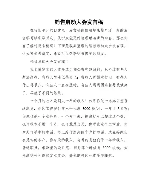 销售启动大会发言稿