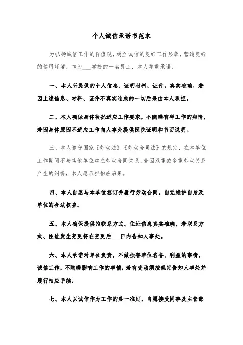 个人诚信承诺书范本（5篇）